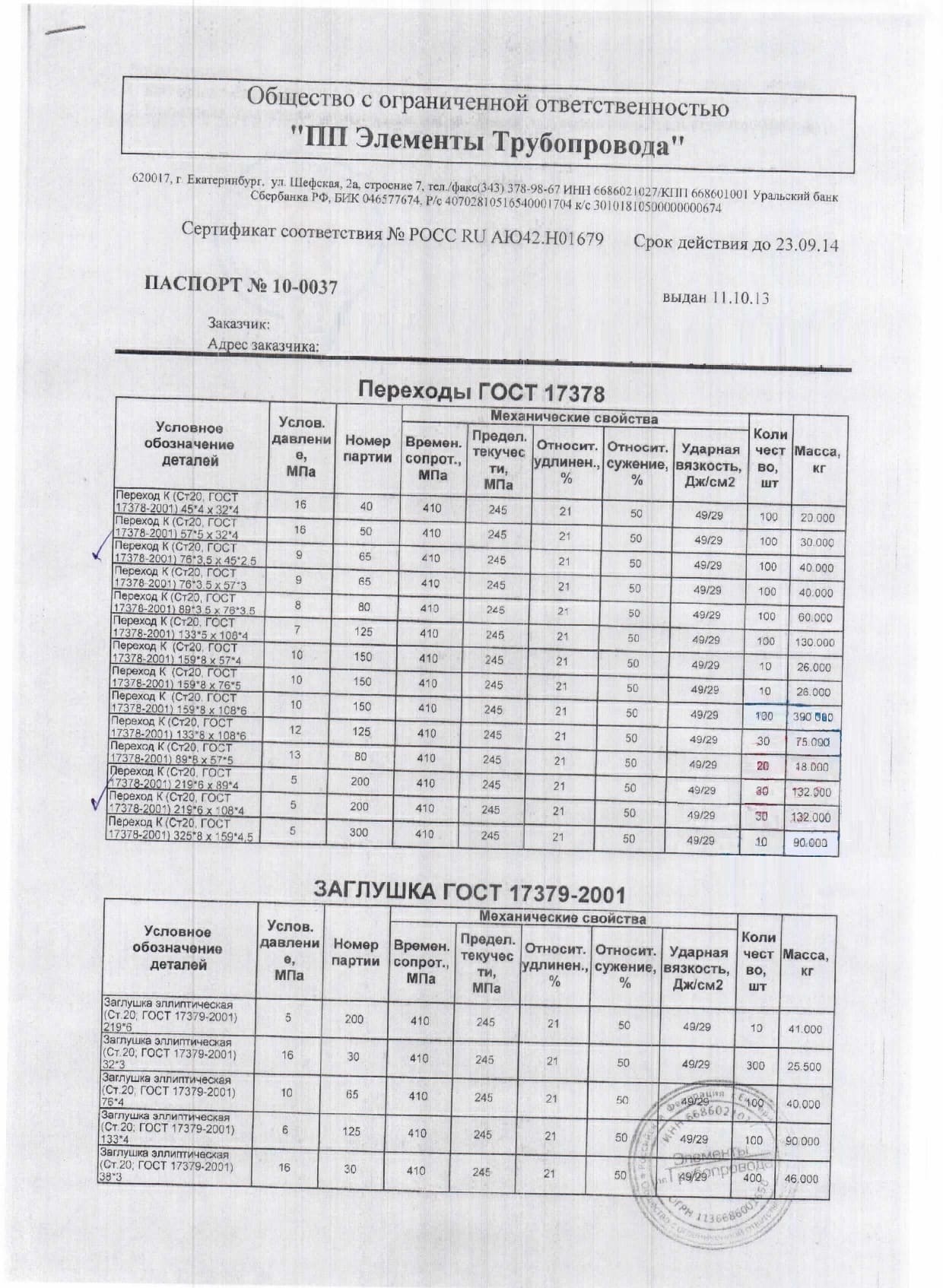 Сертификат на переход 325х8-159х4,5 от 11-10 (1.1)